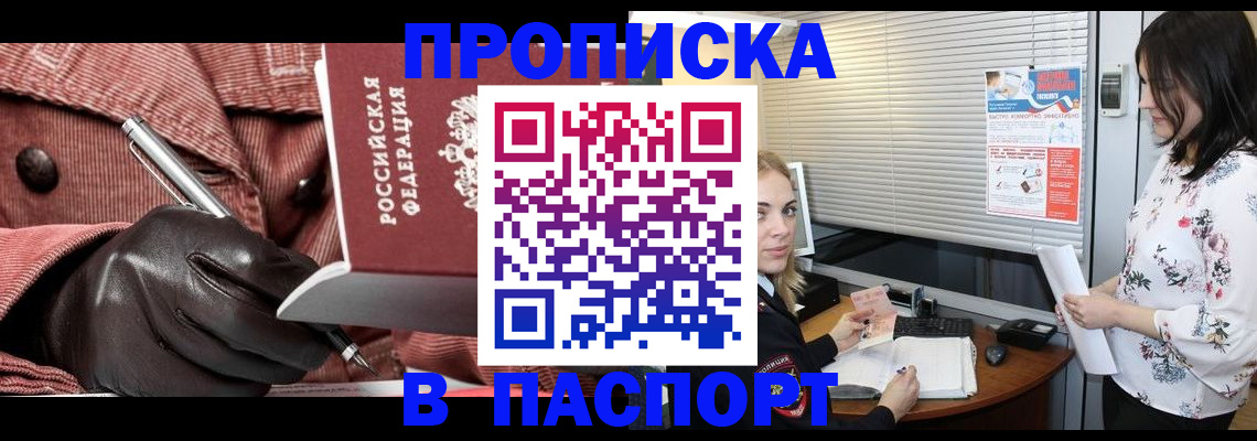 прописка 2025 в Новочеркасске