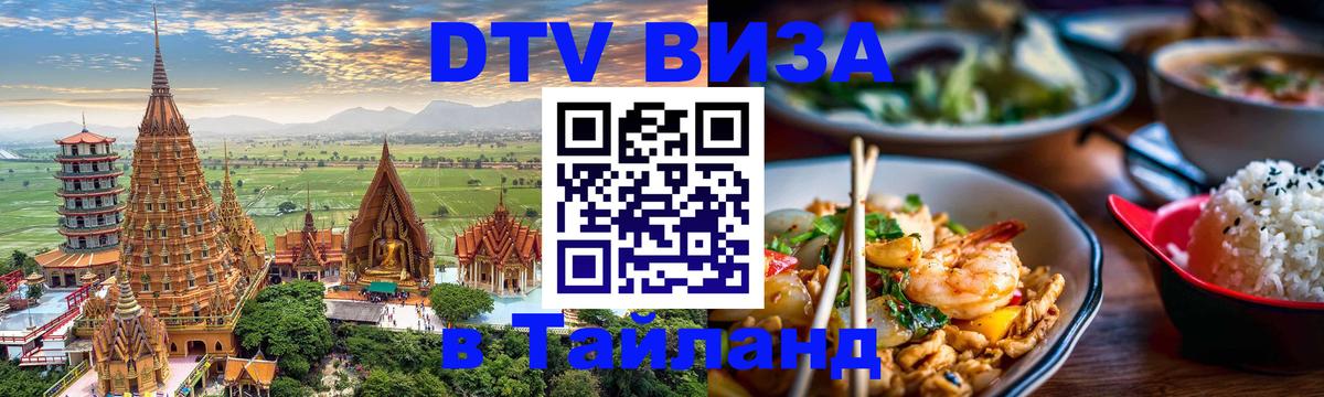 DTV Visa Thailand — прайс и условия, виза без дополнительных документов - Новочеркасск 