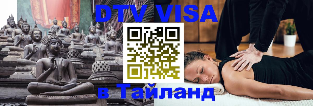 DTV виза Тайланд 